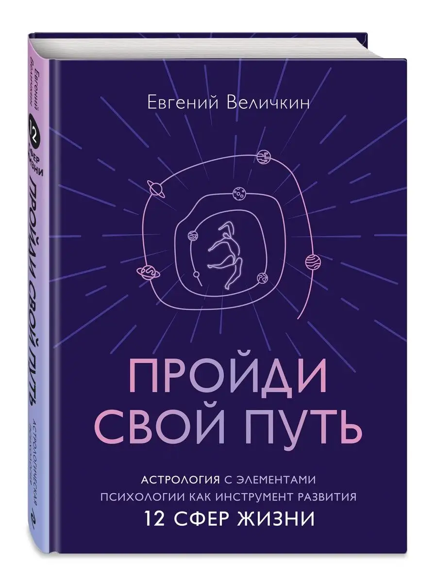 Пройди свой путь. Астрология с элементами психологии Эксмо 158153039 купить  за 772 ₽ в интернет-магазине Wildberries