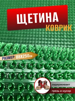 Коврик придверный щетинистый в прихожую для обуви 88х250см Comfort Dwelling 158153372 купить за 1 850 ₽ в интернет-магазине Wildberries