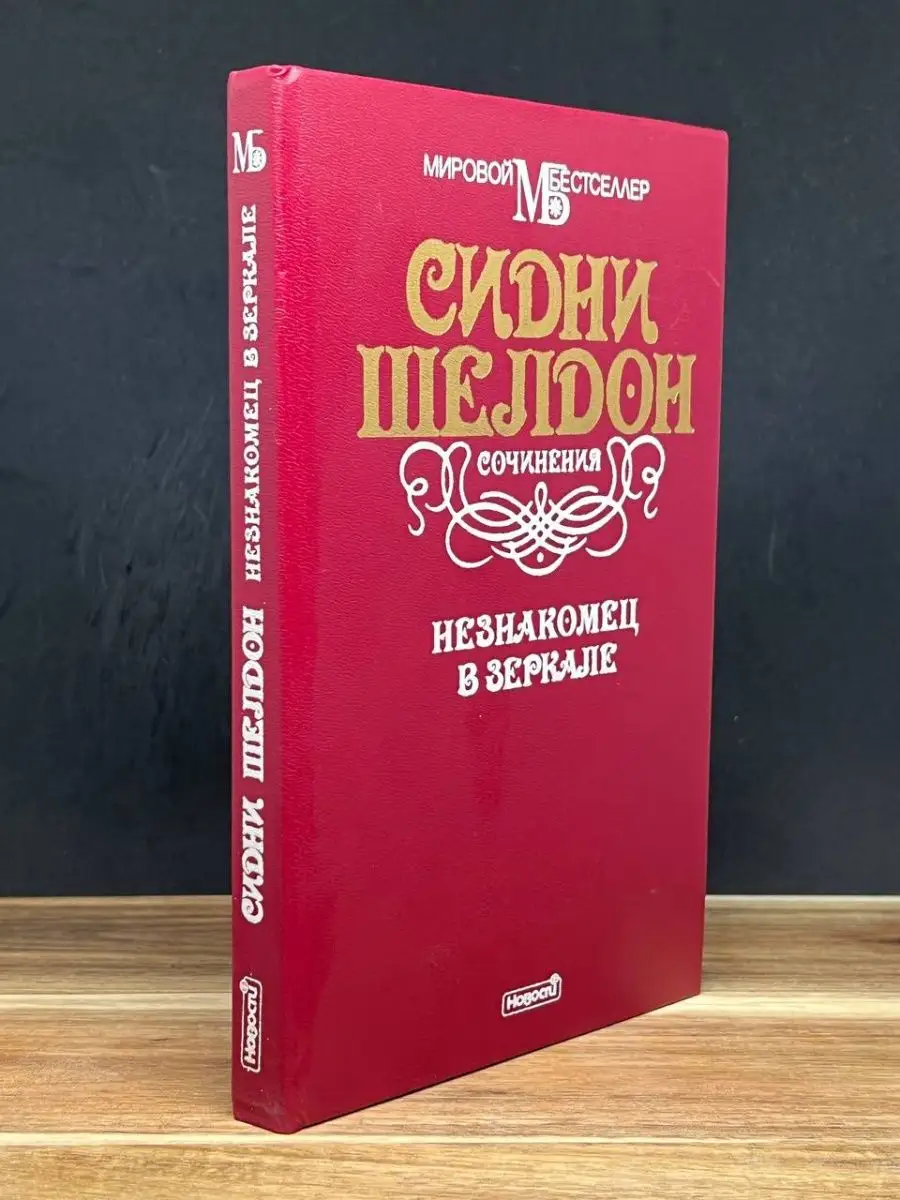Незнакомец в зеркале