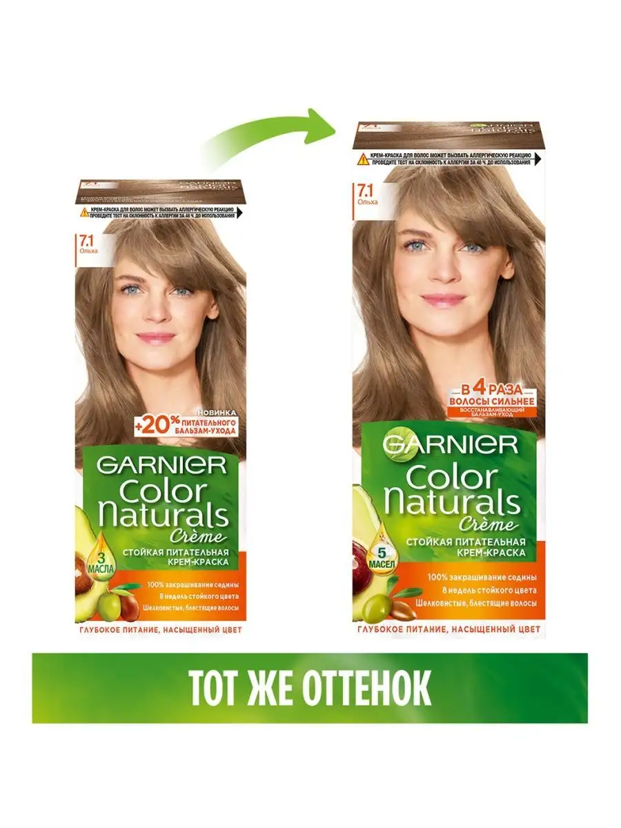 Устойчивая крем-краска Garnier Color Naturals тон Ольха ᐉ Купить в магазине Виста Украина