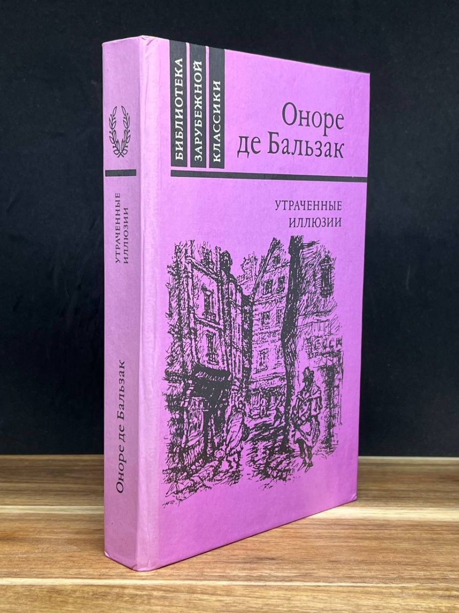 Утраченные иллюзии книга. Утраченные иллюзии Оноре де Бальзак книга. Утраченные иллюзии цитаты. Утраченные иллюзии цитаты из книги.