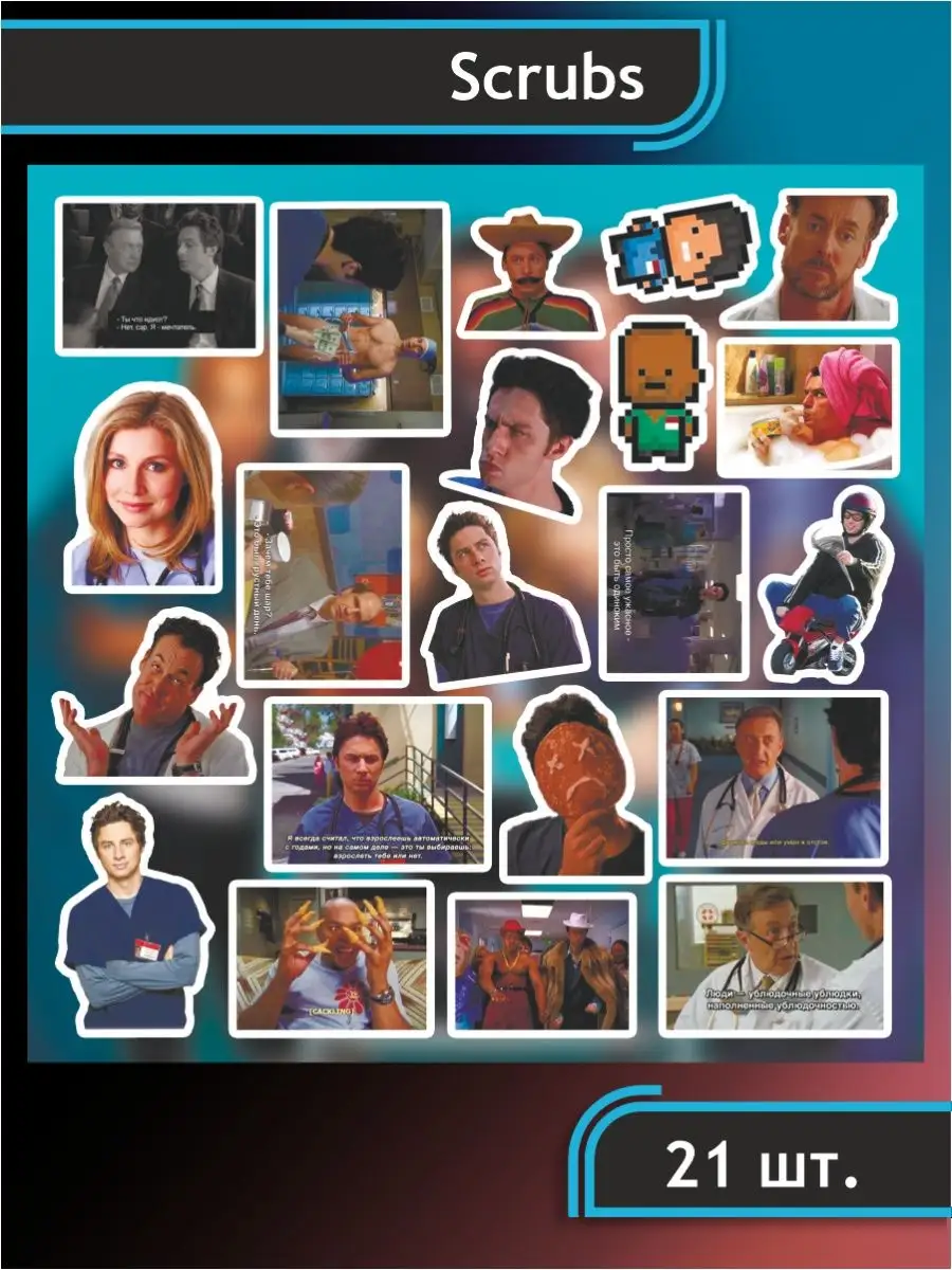 Наклейки стикеры на телефон - Сериал Клиника, Scrubs Российская Фабрика  Виниловых Наклеек 158160094 купить за 297 ₽ в интернет-магазине Wildberries