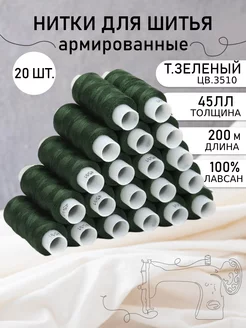 Нитки для шитья армированные 45ЛЛ цв.3510 Набор 20 шт. ПНК им.Кирова 158161847 купить за 334 ₽ в интернет-магазине Wildberries