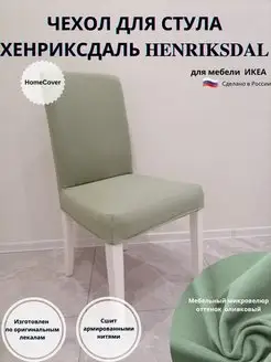 Чехол на стул Хенриксдаль Икеа henriksdal ikea антикоготь Homecover 158166596 купить за 1 823 ₽ в интернет-магазине Wildberries