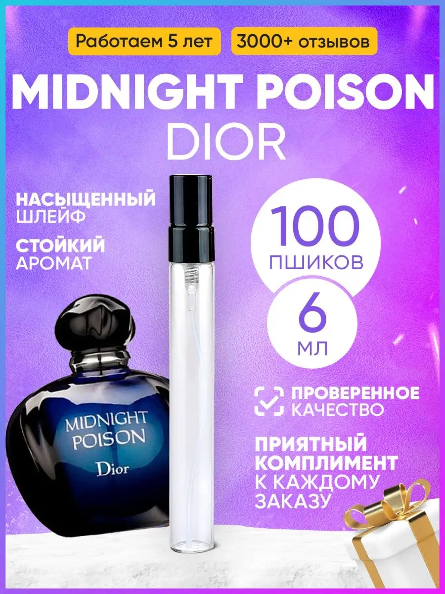 Midnight Poison Dior MARSIQUE FRAGRANCE 158167895 316 Wildberries