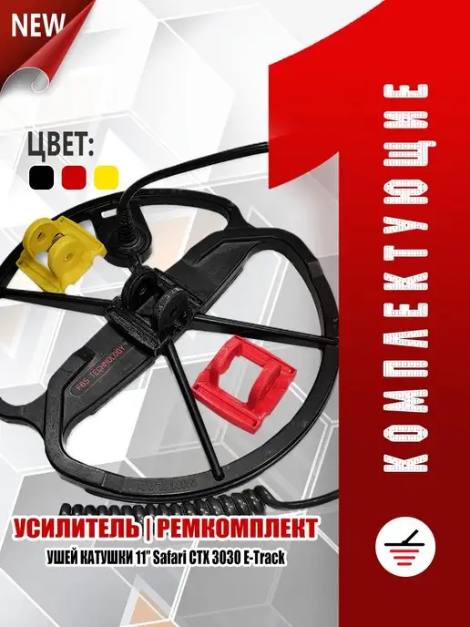 Комплектующие для металлодетекторов Усилитель ушей Minelab CTX 3030 E-Track, красный