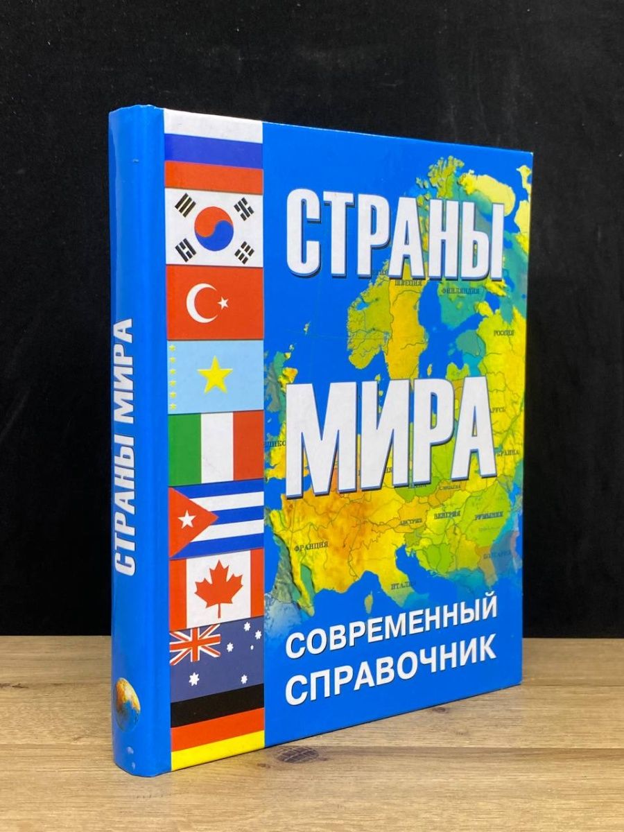 Country dictionary. Страна словарь. Олма Медиа групп.