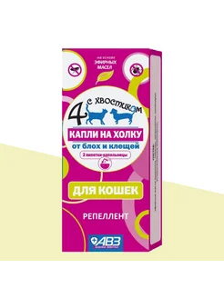 Капли от блох и клещей для кошек Четыре с хвостиком 158169198 купить за 295 ₽ в интернет‑магазине Wildberries