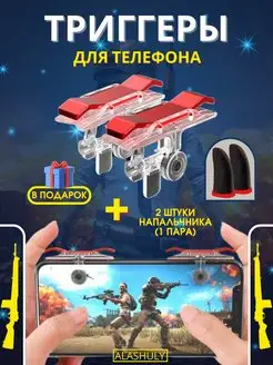 Триггеры и напальчники для телефона, для pubg ALASHULY 158169925 купить за 174 ₽ в интернет-магазине Wildberries