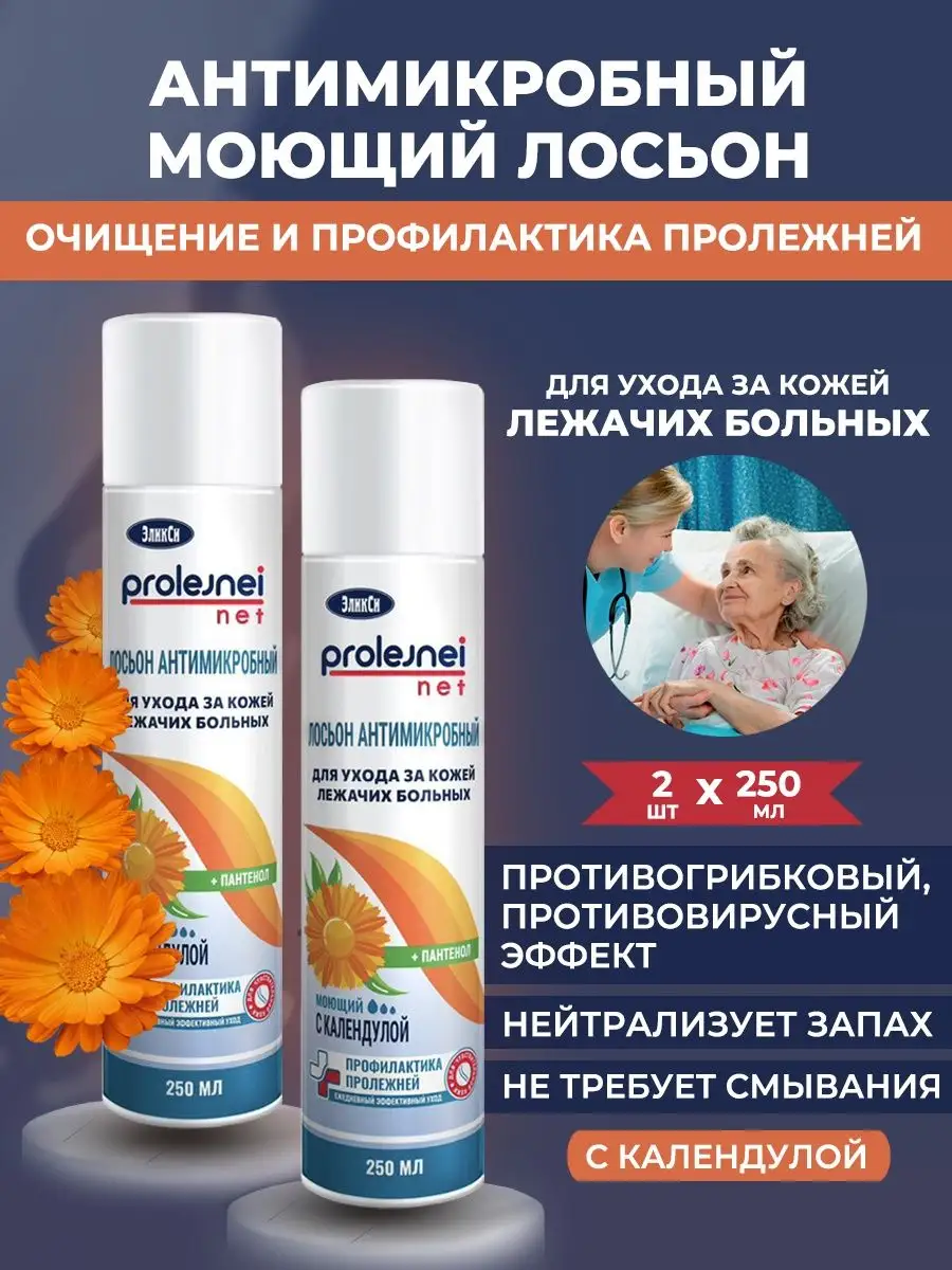 Лосьон спрей для мытья лежачих больных 2 шт