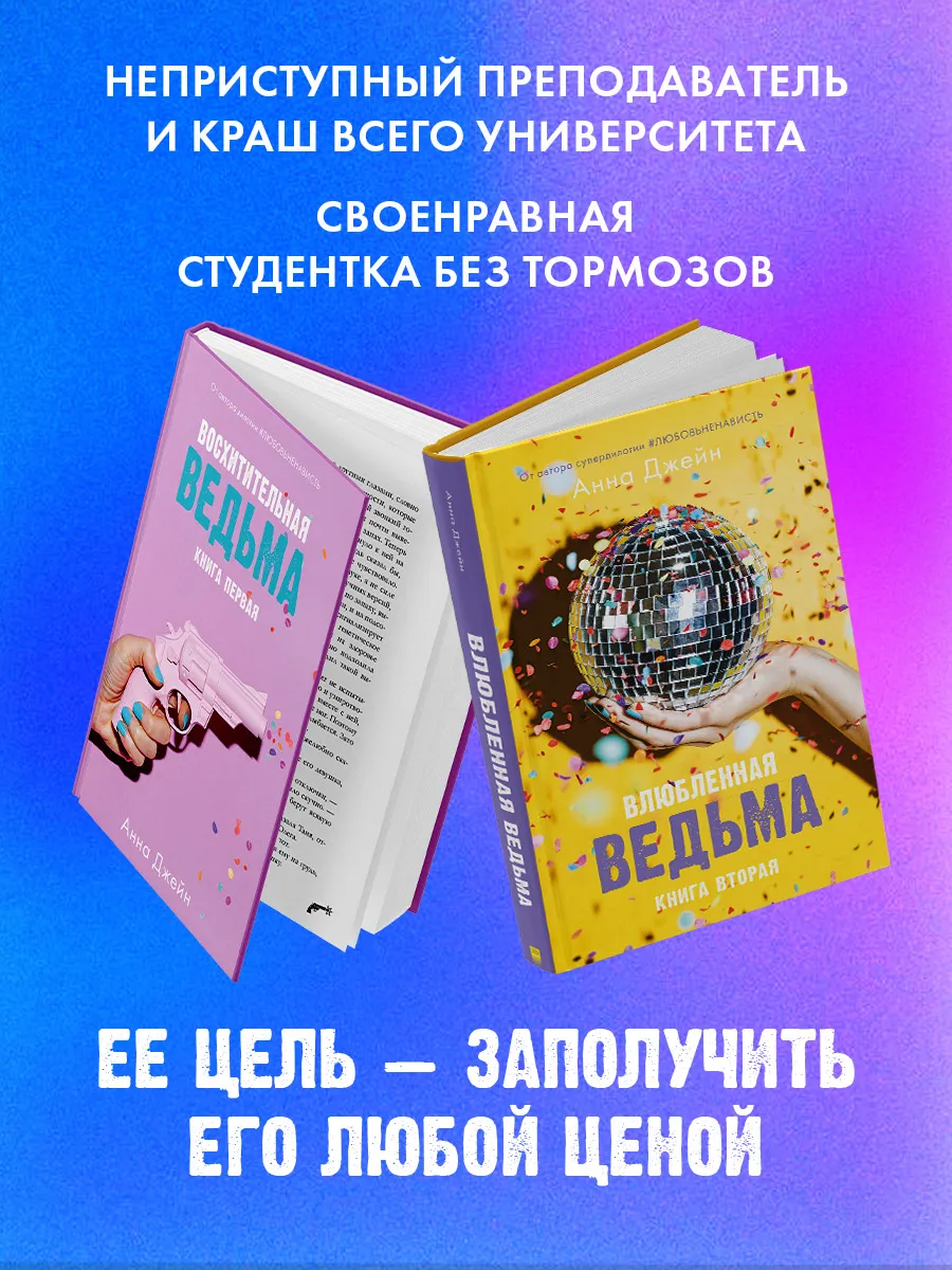 Восхитительная ведьма + Влюбленная ведьма Издательство CLEVER 158170502  купить за 526 ₽ в интернет-магазине Wildberries