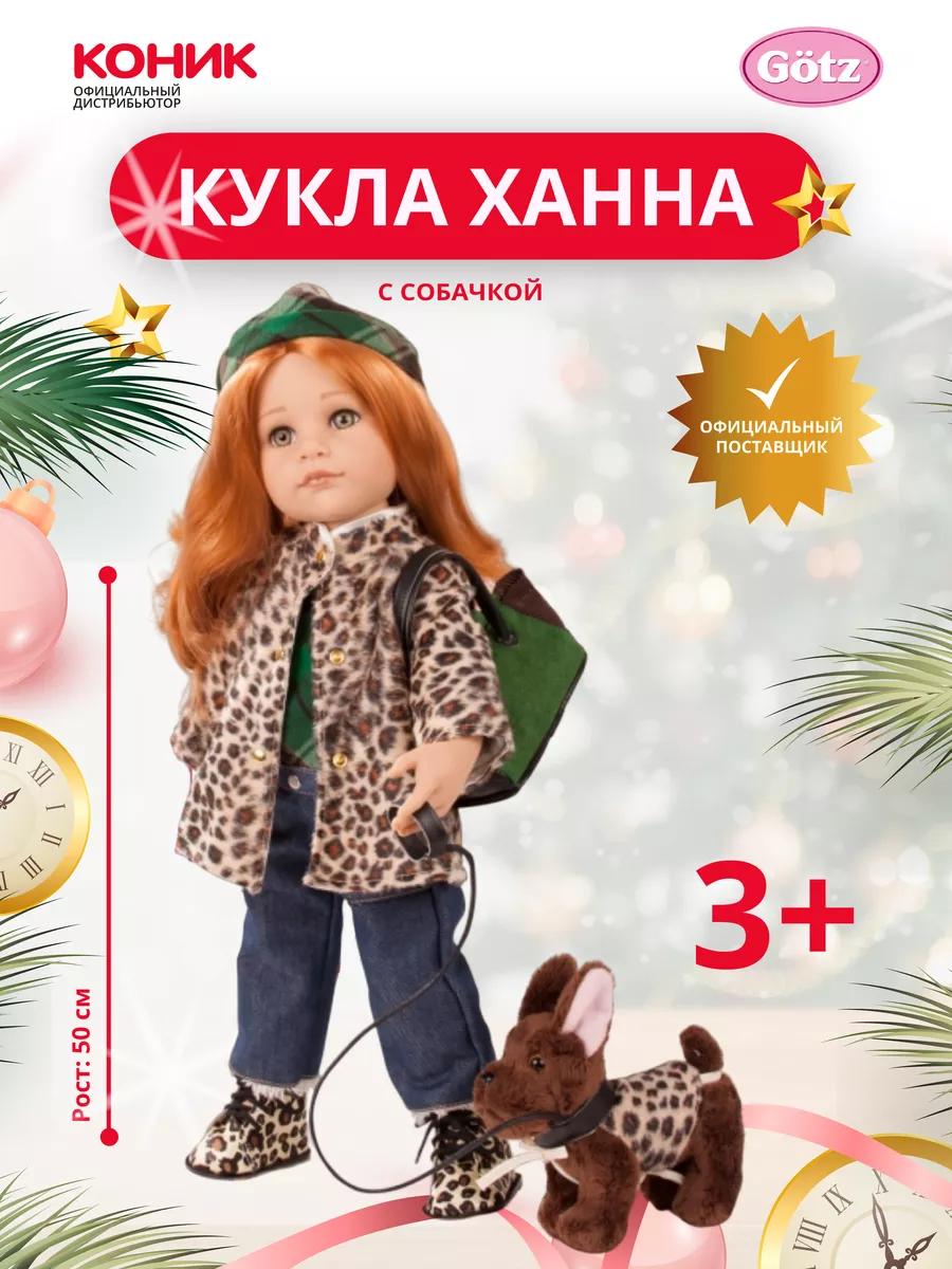 Кукла Ханна и ее собака, 50см GOTZ 158170660 купить в интернет-магазине  Wildberries