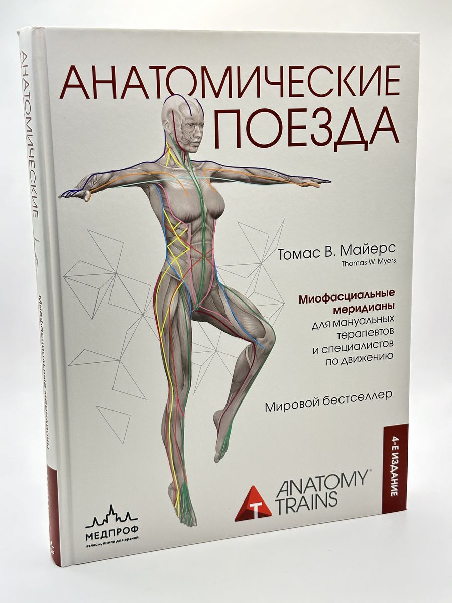Книга майерса анатомические поезда