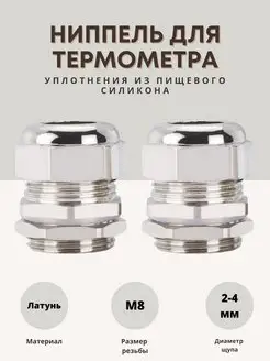 Ниппель для термометра 2-4мм 2шт Alcohero 158172022 купить за 221 ₽ в интернет-магазине Wildberries