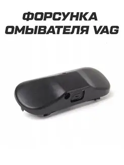 Форсунка омывателя стекла VW с подогревом 5M0955986C VAG 158173052 купить за 918 ₽ в интернет-магазине Wildberries