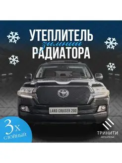 Утеплитель радиатора Toyota Land Cruiser 200 2015 – 2021 Автостиль 158173587 купить за 2 340 ₽ в интернет-магазине Wildberries