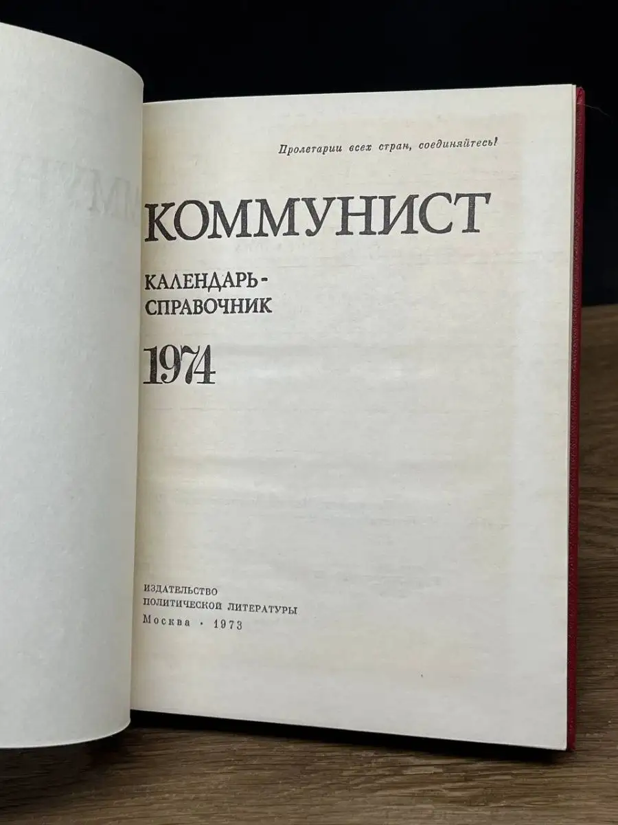 Политиздат Коммунист. Календарь-справочник. 1974