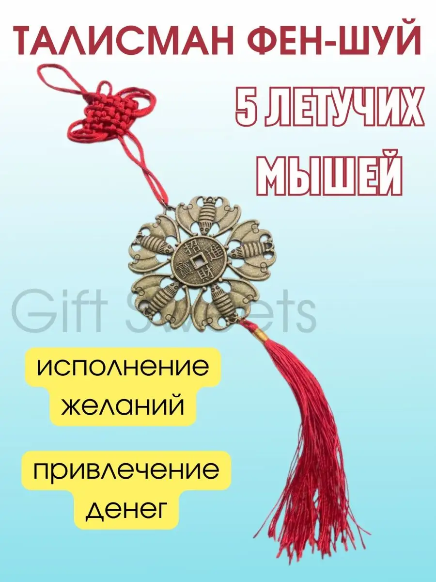 Фэн-шуй амулет Пять летучих мышей Gift sweets 158175277 купить за 436 ₽ в  интернет-магазине Wildberries