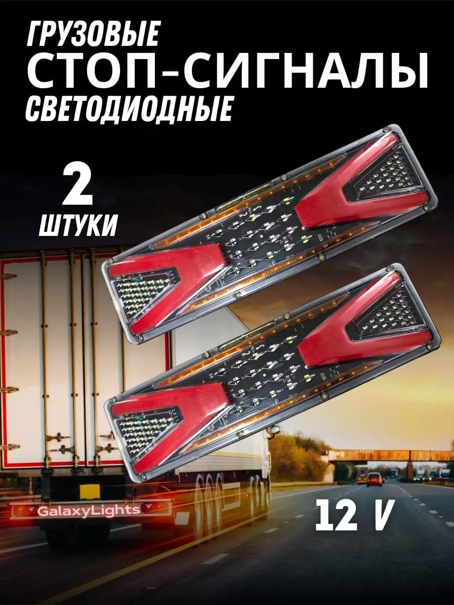 Светодиодные стоп-сигналы / Задние фонари для грузовых 12V GalaxyLights  158176529 купить за 1 033 ₽ в интернет-магазине Wildberries