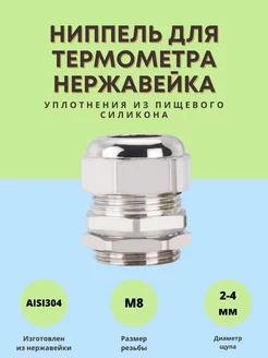 Ниппель для термометра нержавейка 2-4мм Alcohero 158177085 купить за 269 ₽ в интернет-магазине Wildberries