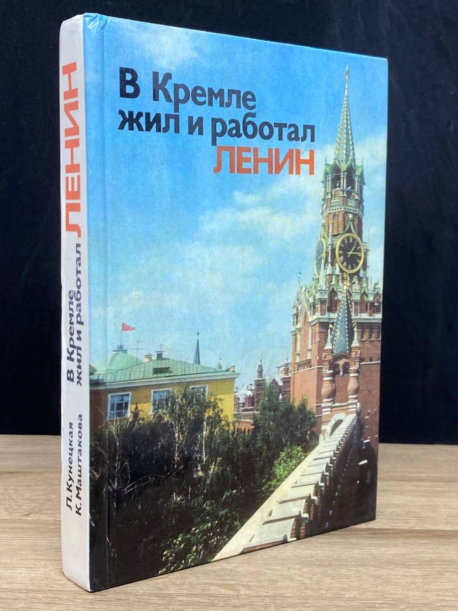 За пределами кремля жили. Повседневная жизнь Кремля при президентах. Книга Лондон.