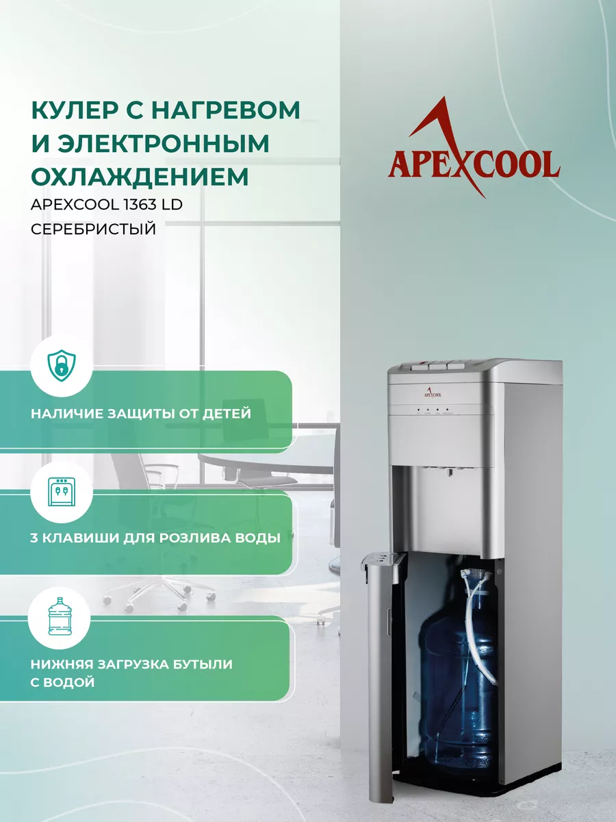 Кулер для воды с нижней загрузкой HD1363LD Серебристый APEXCOOL 158177725  купить в интернет-магазине Wildberries