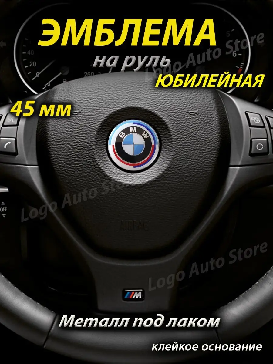 Эмблема BMW на руль BMW 158177959 купить за 333 ₽ в интернет-магазине  Wildberries