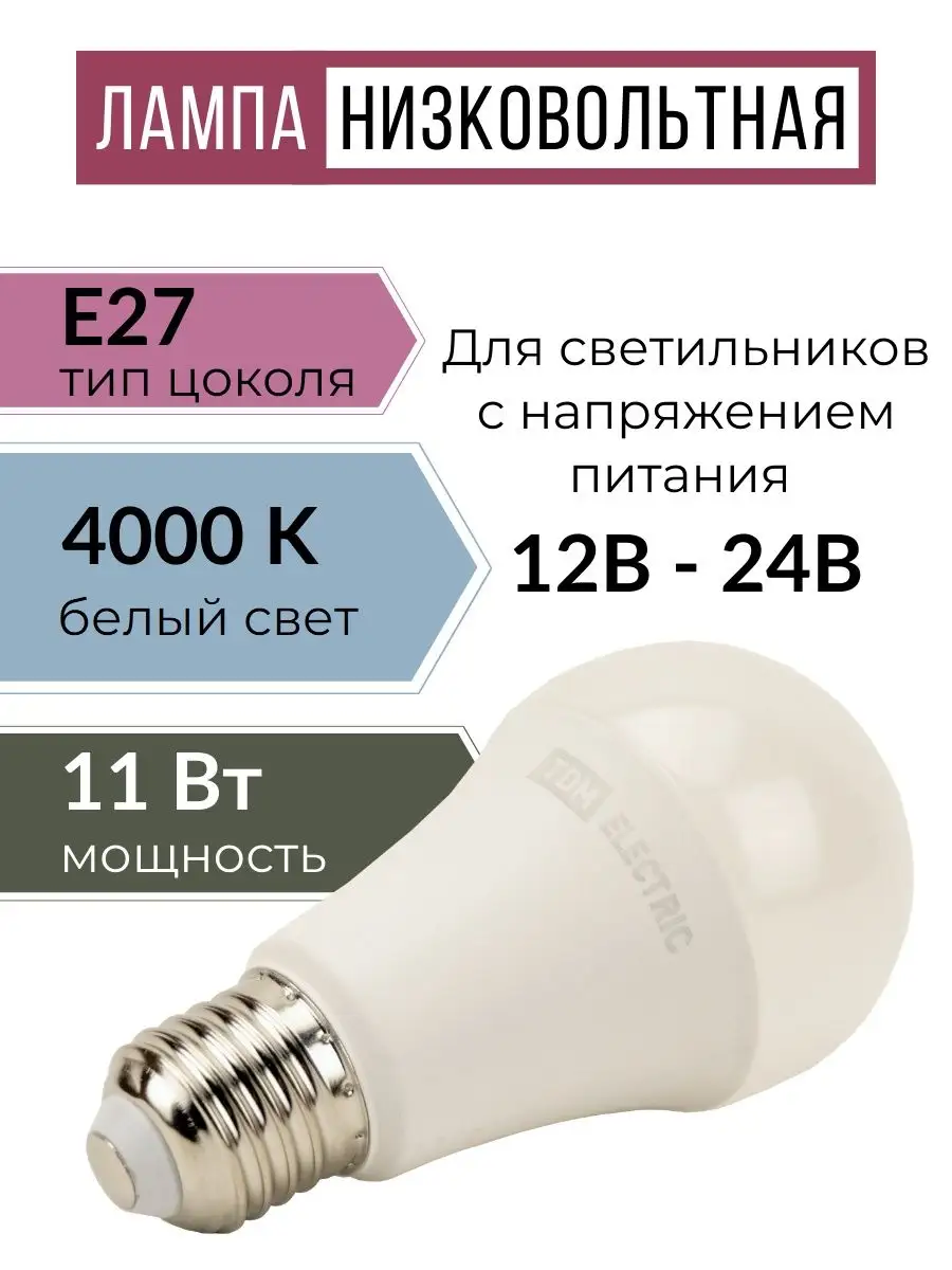 Светодиодная лампа E27 низковольтная 12-24 Вольт TDMElectric 158178063  купить за 409 ₽ в интернет-магазине Wildberries