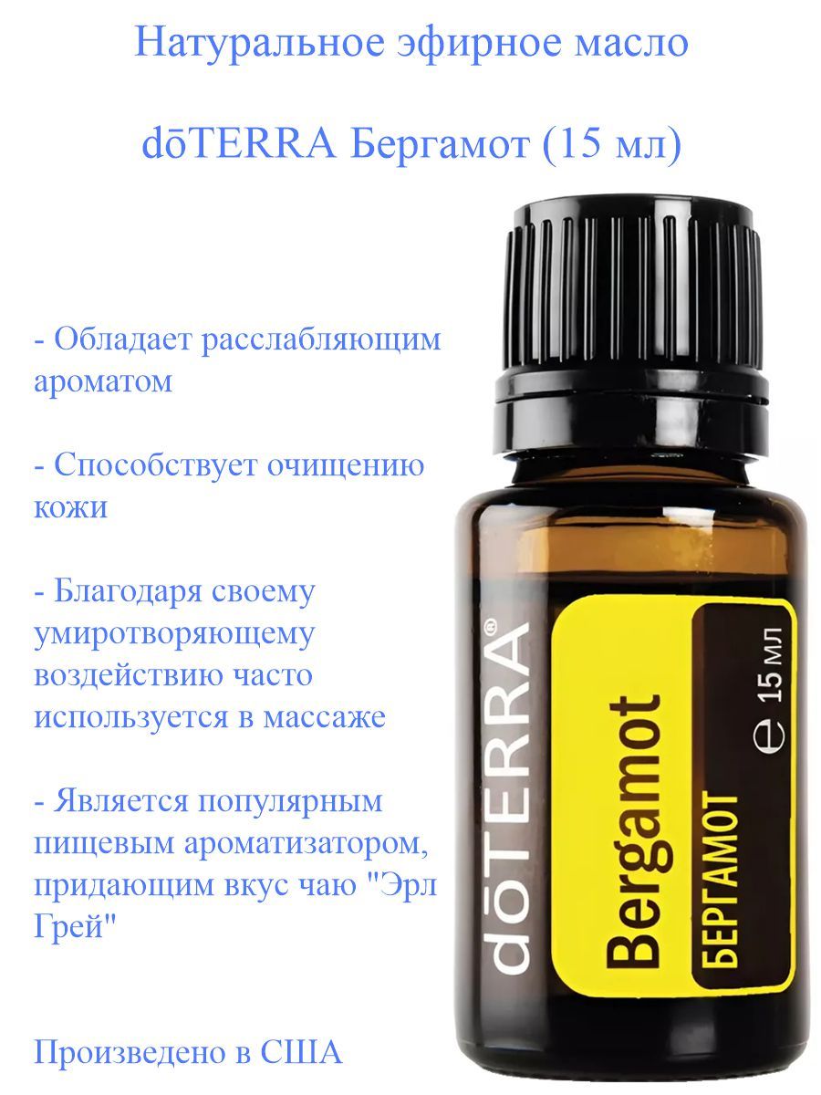 Масло терра отзывы. Бергамот ДОТЕРРА. Бергамотное масло. Масла DOTERRA. Шепот ДОТЕРРА.