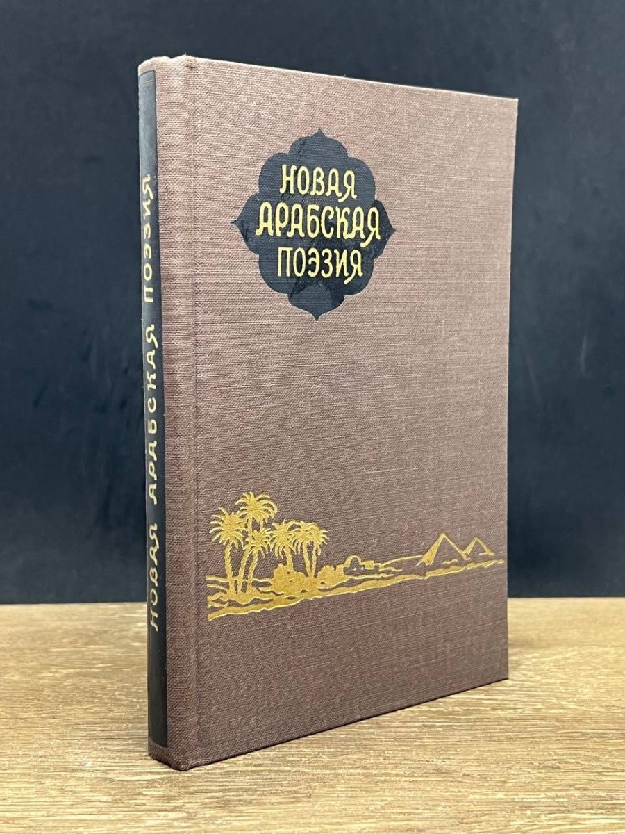 Жанр арабской поэзии. Арабская поэзия. Стихи арабских поэтов. Поэзия 90-х годов.