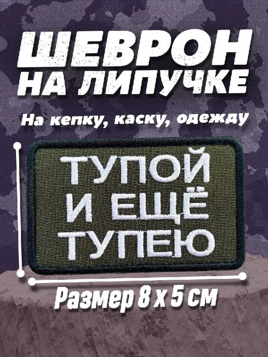 Шеврон на липучке Тупой и ещё тупею ПАТРИОТ ШЕВРОН 158180456 купить за 400  ₽ в интернет-магазине Wildberries