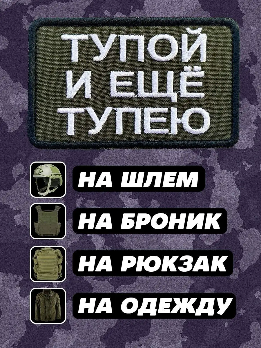 Шеврон на липучке Тупой и ещё тупею ПАТРИОТ ШЕВРОН 158180456 купить за 400  ₽ в интернет-магазине Wildberries