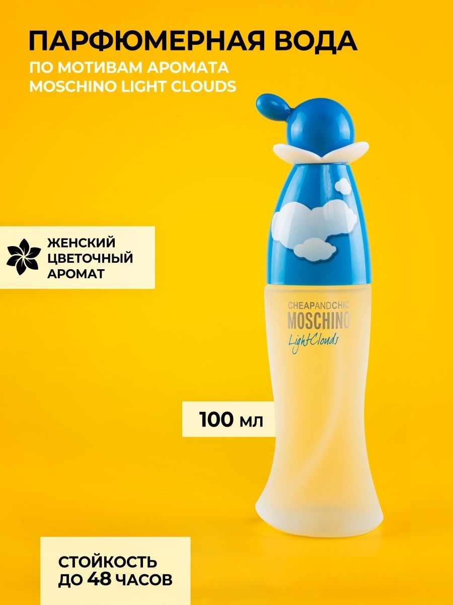 Moschino light clouds. Москино Лайт Клаудс. Moschino духи с облаками. Москино Лайт Клаудс купить.