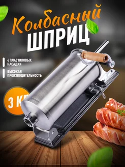 Колбасный шприц горизонтальный ручной на 3 л с насадками COOK EXPERT "VANESSA" 158183218 купить за 3 981 ₽ в интернет-магазине Wildberries