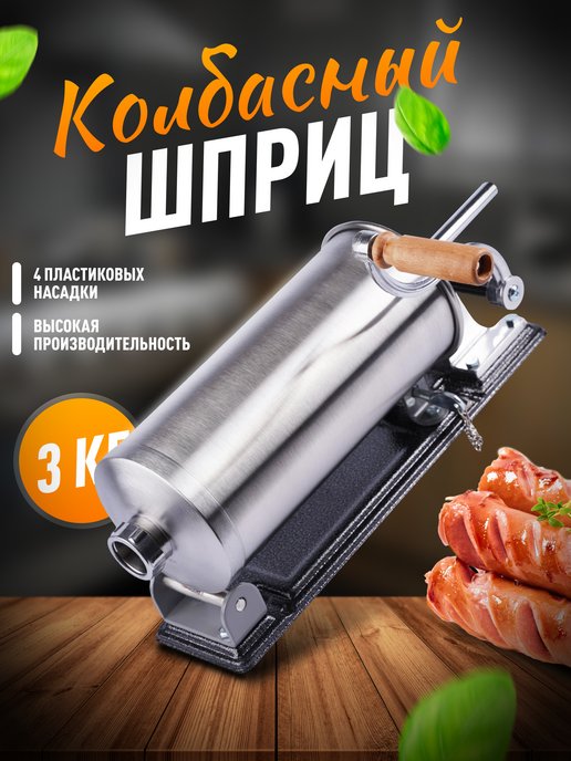 Шприцы колбасные