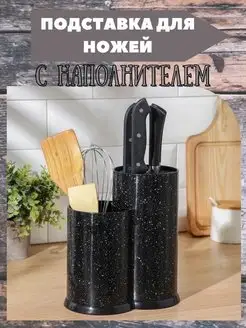 Подставка для ножей с наполнителем двойная Goods Good 158184076 купить за 980 ₽ в интернет-магазине Wildberries