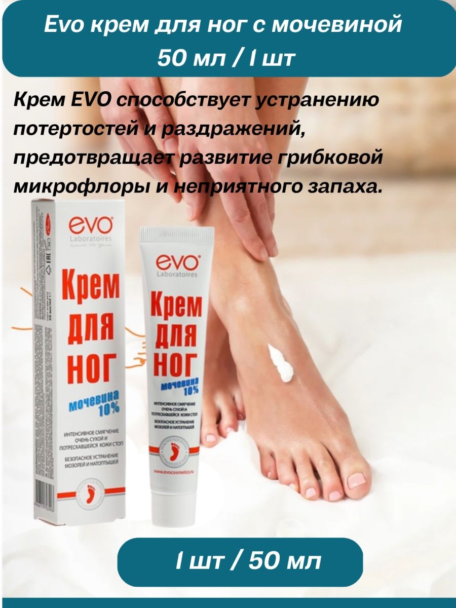 Evo крем отзывы. Эво крем для ног. Эво крем д/ног 50мл мочевина. Крем EVO С мочевиной. Крем с мочевиной рисунок.