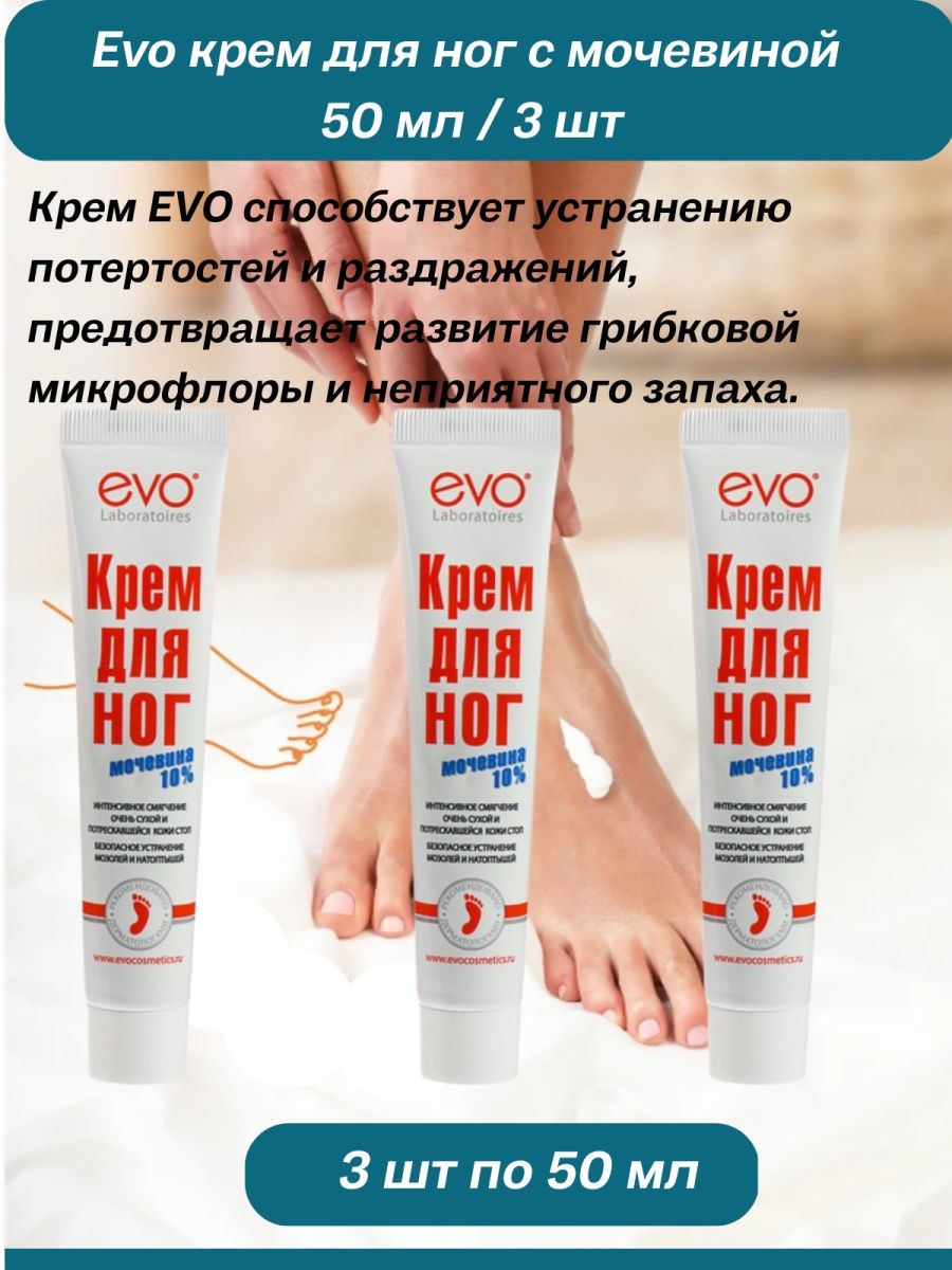 Evo крем для лица. Эво крем для ног. Эво крем с мочевиной. Крем для ног EVO С мочевиной. EVO крем д/ног.