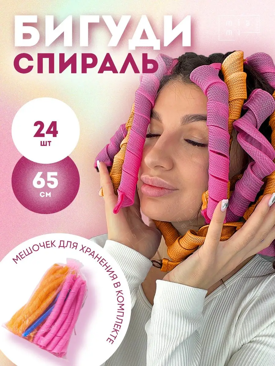 Miami Beauty Бигуди спирали 65 см