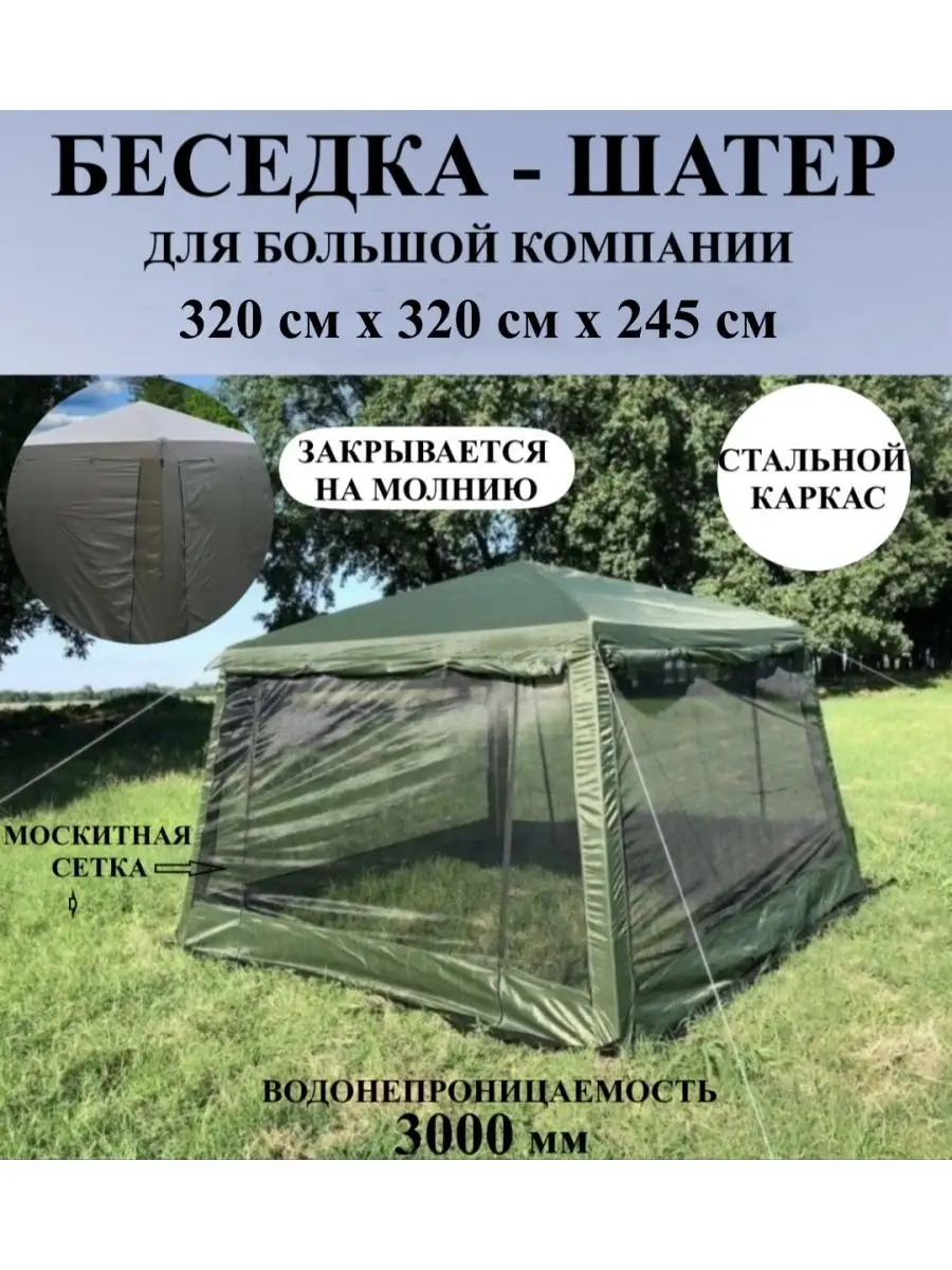 Палатка шатер 320х320х245см, беседка с москитной сеткой Brend №7 158186711  купить за 11 297 ₽ в интернет-магазине Wildberries