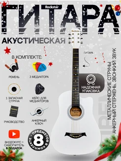 Гитара акустическая в наборе ROCKSTAR. 158187022 купить за 3 760 ₽ в интернет-магазине Wildberries