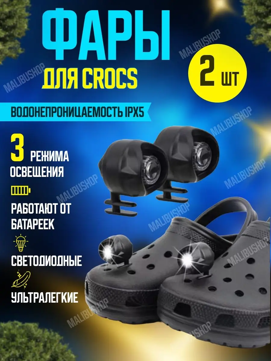 Фонари Jibbitz для обуви Crocs Аксессуары для обуви 158187155 купить за 608  ₽ в интернет-магазине Wildberries