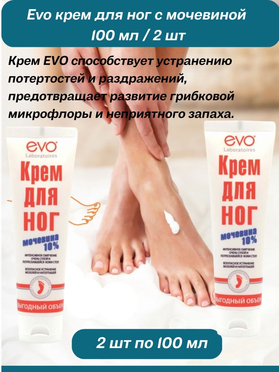 Evo крем отзывы. Эво крем для ног с мочевиной. Эво крем с мочевиной. EVO продукты. Фото крема Эво 40%.