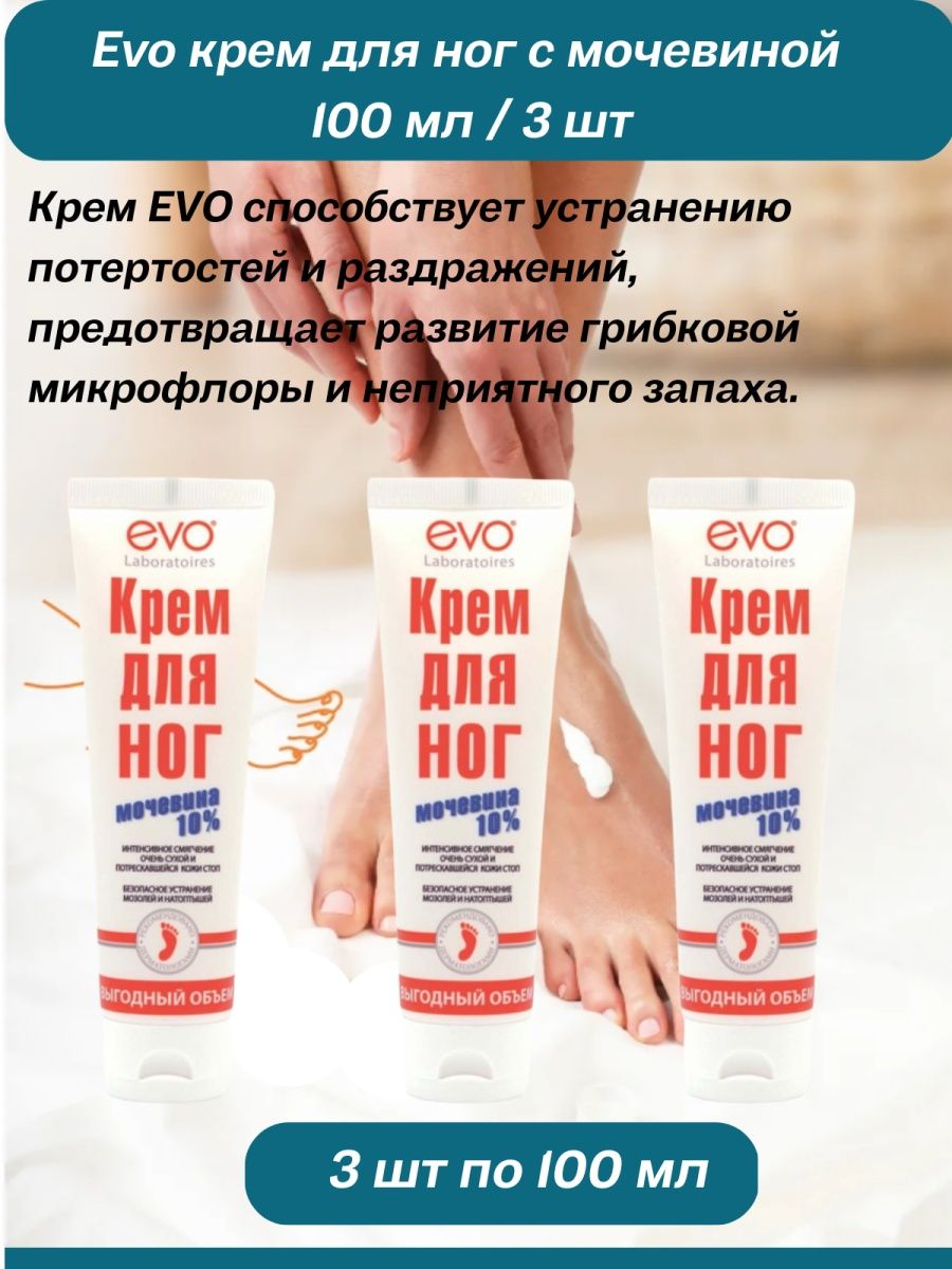 Эво крем для ног. Эво крем с мочевиной. EVO продукты. EVO крем д/ног.