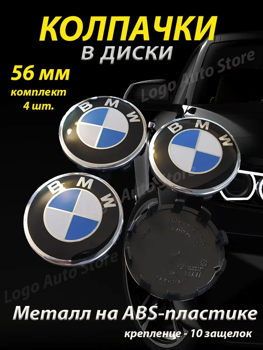 Колпачки bmw на диски бмв BMW 158191611 купить за 693 ₽ в интернет-магазине  Wildberries