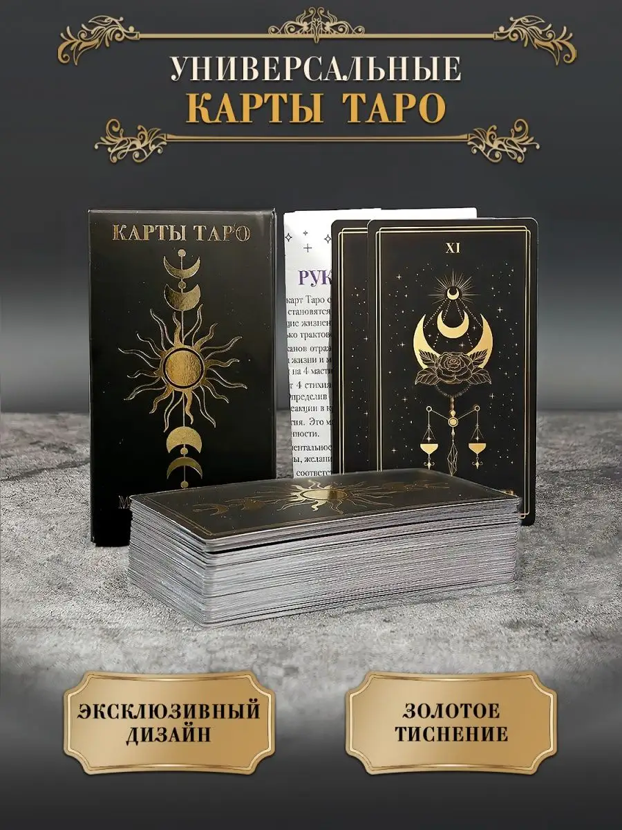 Карты Таро Уэйта Мистическая вселенная золотые Ezostar 158193085 купить в  интернет-магазине Wildberries