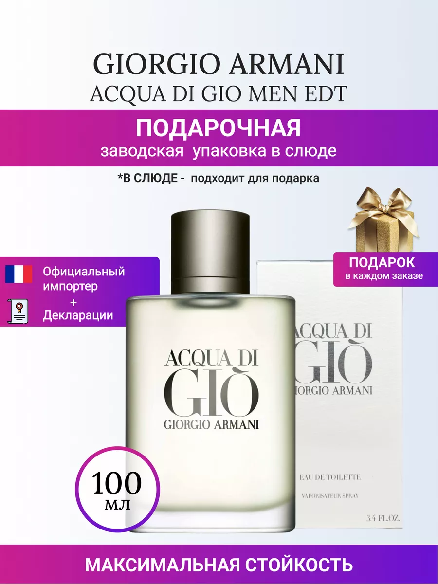 ACQUA DI GIO Армани Аква Ди Джио edt 100 мл Armani 158193685 купить за 8  609 ₽ в интернет-магазине Wildberries