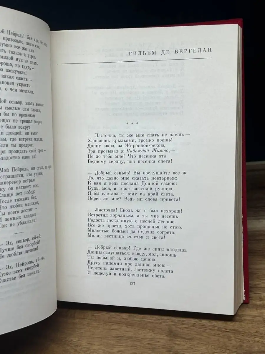 Поэзия трубадуров. Поэзия миннезингеров. Поэзия вагантов Художественная  литература. Москва 158193830 купить в интернет-магазине Wildberries