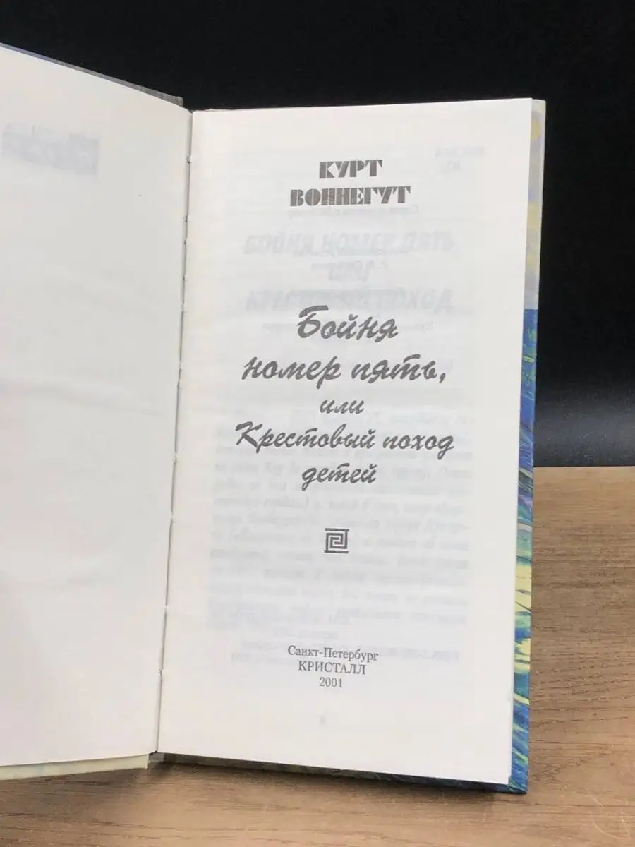 Бойня номер пять, или Крестовый поход детей Кристалл 158195344 купить в  интернет-магазине Wildberries