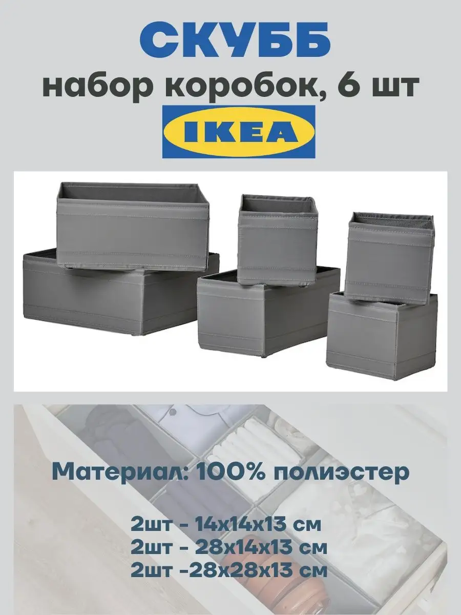 Органайзер для белья хранения вещей в шкаф ящик Икеа 6шт IKEA 158195414  купить в интернет-магазине Wildberries